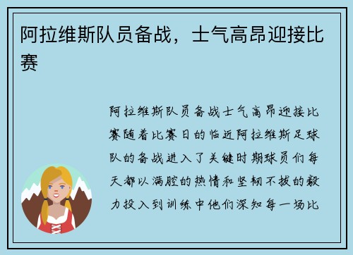 阿拉维斯队员备战，士气高昂迎接比赛