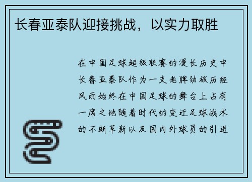 长春亚泰队迎接挑战，以实力取胜