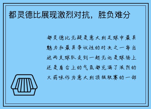 都灵德比展现激烈对抗，胜负难分