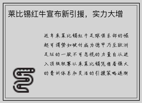 莱比锡红牛宣布新引援，实力大增