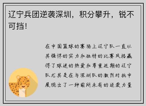 辽宁兵团逆袭深圳，积分攀升，锐不可挡！