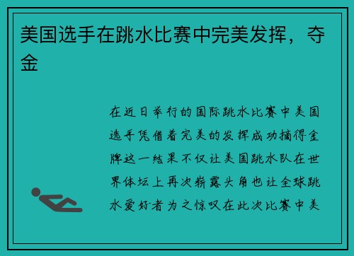 美国选手在跳水比赛中完美发挥，夺金