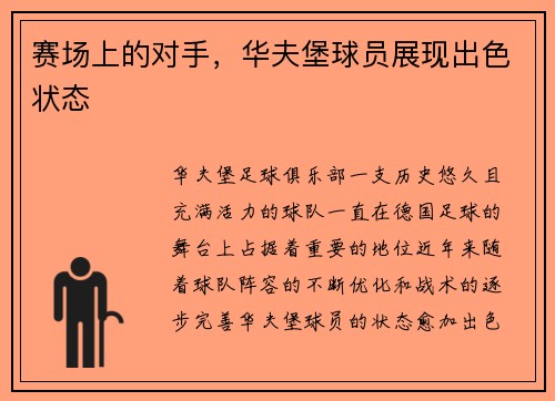 赛场上的对手，华夫堡球员展现出色状态