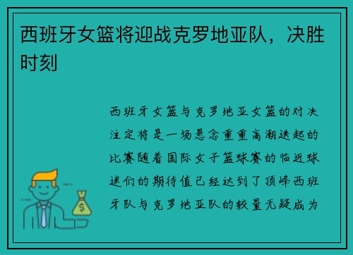 西班牙女篮将迎战克罗地亚队，决胜时刻