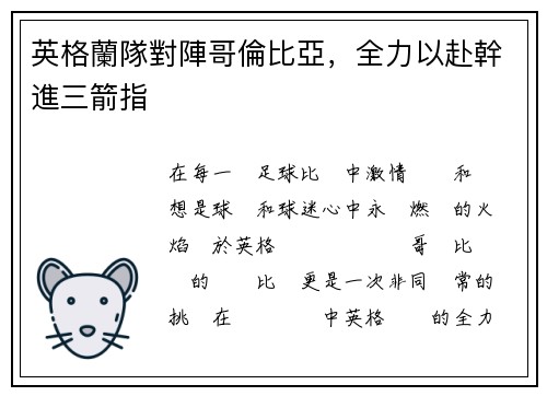 英格蘭隊對陣哥倫比亞，全力以赴幹進三箭指