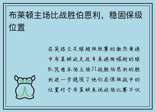 布莱顿主场比战胜伯恩利，稳固保级位置