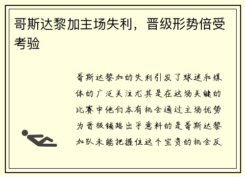 哥斯达黎加主场失利，晋级形势倍受考验