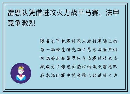 雷恩队凭借进攻火力战平马赛，法甲竞争激烈
