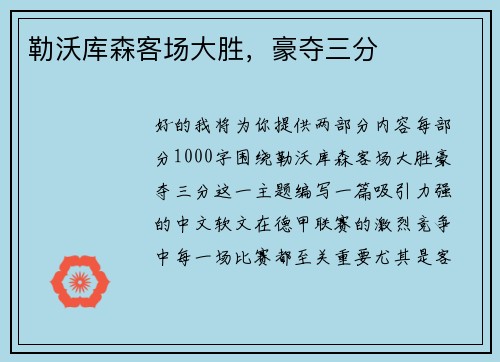 勒沃库森客场大胜，豪夺三分