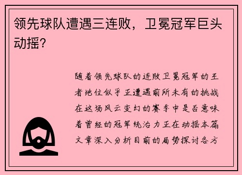 领先球队遭遇三连败，卫冕冠军巨头动摇？
