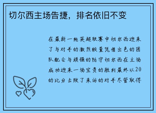 切尔西主场告捷，排名依旧不变