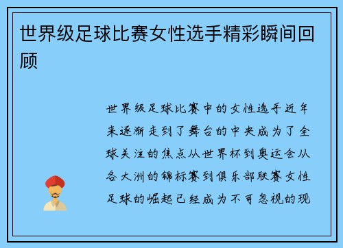 世界级足球比赛女性选手精彩瞬间回顾