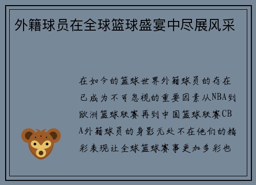 外籍球员在全球篮球盛宴中尽展风采