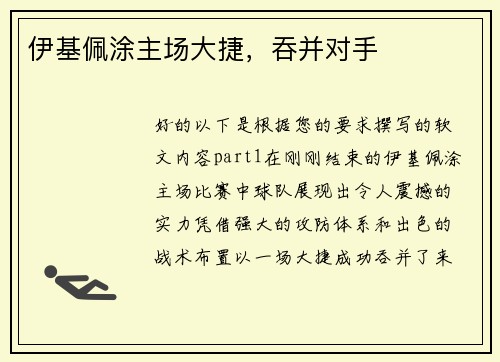 伊基佩涂主场大捷，吞并对手