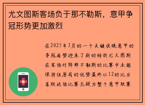 尤文图斯客场负于那不勒斯，意甲争冠形势更加激烈