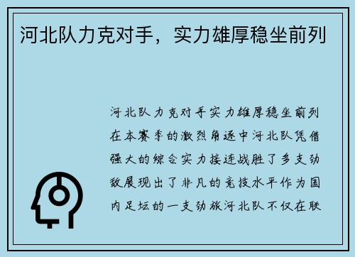 河北队力克对手，实力雄厚稳坐前列