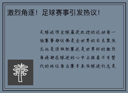 激烈角逐！足球赛事引发热议！