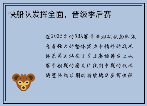快船队发挥全面，晋级季后赛