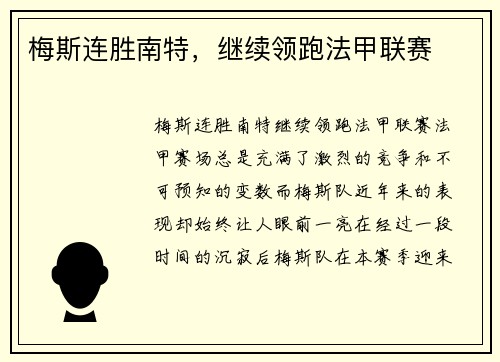 梅斯连胜南特，继续领跑法甲联赛