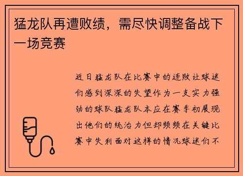 猛龙队再遭败绩，需尽快调整备战下一场竞赛