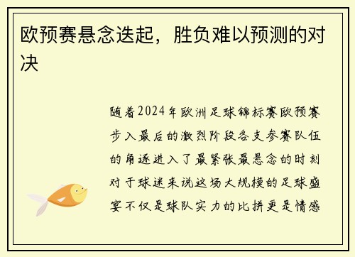 欧预赛悬念迭起，胜负难以预测的对决