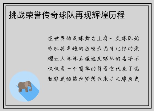 挑战荣誉传奇球队再现辉煌历程