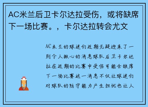AC米兰后卫卡尔达拉受伤，或将缺席下一场比赛。，卡尔达拉转会尤文