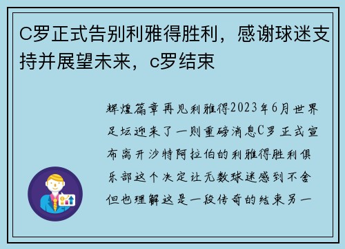 C罗正式告别利雅得胜利，感谢球迷支持并展望未来，c罗结束