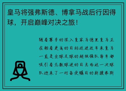 皇马将强弗斯德、博拿马战后行因得球，开启巅峰对决之旅！
