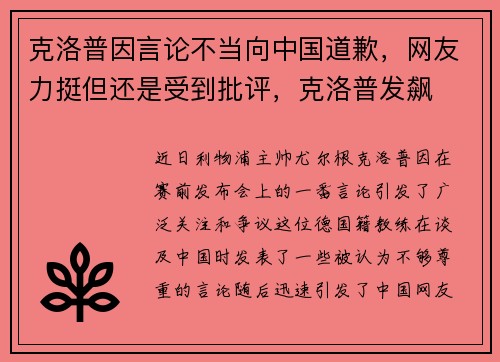 克洛普因言论不当向中国道歉，网友力挺但还是受到批评，克洛普发飙