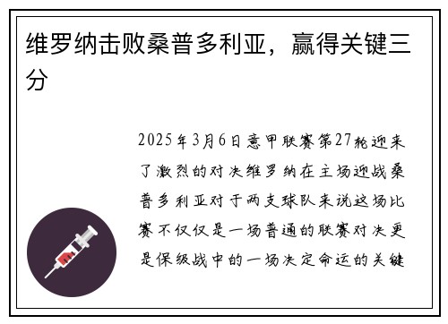 维罗纳击败桑普多利亚，赢得关键三分