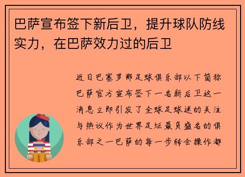 巴萨宣布签下新后卫，提升球队防线实力，在巴萨效力过的后卫