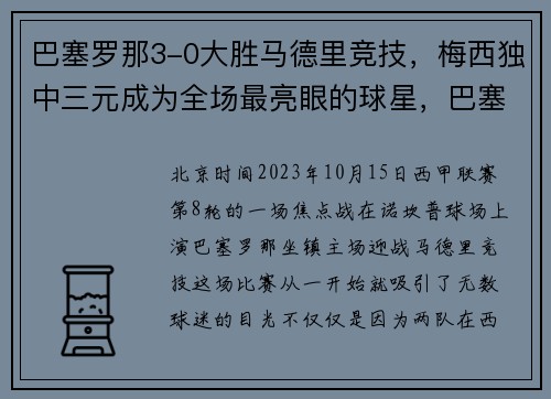 巴塞罗那3-0大胜马德里竞技，梅西独中三元成为全场最亮眼的球星，巴塞罗那续约梅西