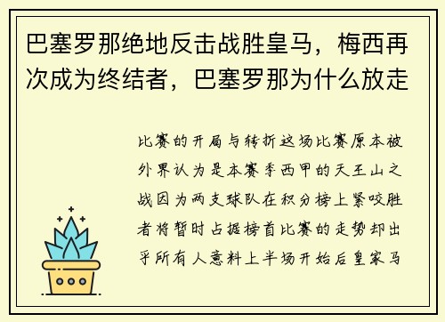 巴塞罗那绝地反击战胜皇马，梅西再次成为终结者，巴塞罗那为什么放走梅西