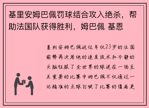 基里安姆巴佩罚球结合攻入绝杀，帮助法国队获得胜利，姆巴佩 基恩