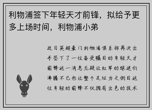 利物浦签下年轻天才前锋，拟给予更多上场时间，利物浦小弟
