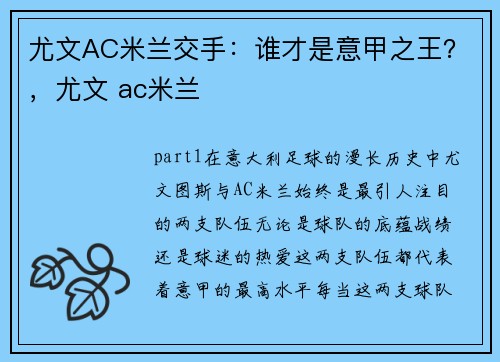 尤文AC米兰交手：谁才是意甲之王？，尤文 ac米兰