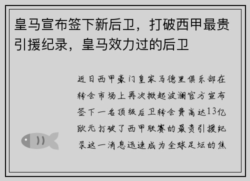 皇马宣布签下新后卫，打破西甲最贵引援纪录，皇马效力过的后卫