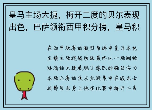 皇马主场大捷，梅开二度的贝尔表现出色，巴萨领衔西甲积分榜，皇马积分反超巴萨