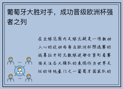 葡萄牙大胜对手，成功晋级欧洲杯强者之列