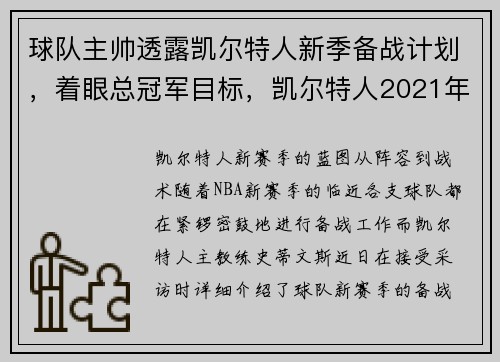 球队主帅透露凯尔特人新季备战计划，着眼总冠军目标，凯尔特人2021年阵容