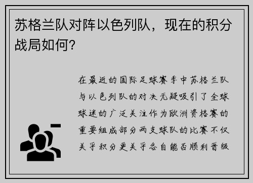 苏格兰队对阵以色列队，现在的积分战局如何？