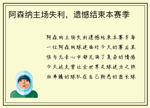 阿森纳主场失利，遗憾结束本赛季
