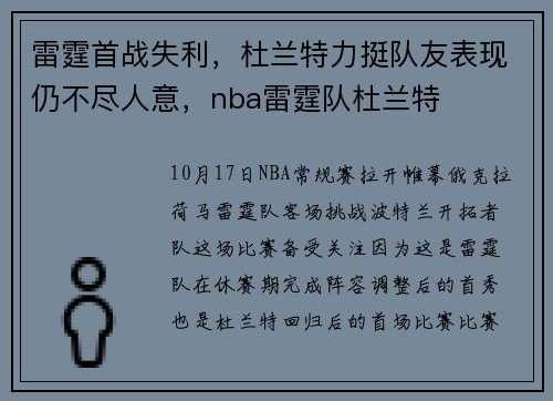 雷霆首战失利，杜兰特力挺队友表现仍不尽人意，nba雷霆队杜兰特
