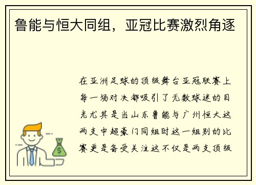 鲁能与恒大同组，亚冠比赛激烈角逐