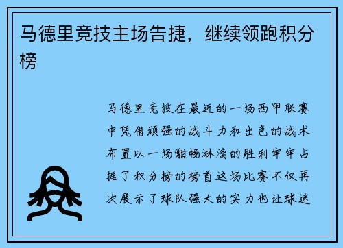 马德里竞技主场告捷，继续领跑积分榜