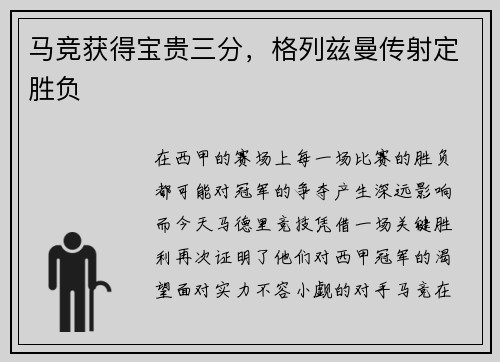 马竞获得宝贵三分，格列兹曼传射定胜负