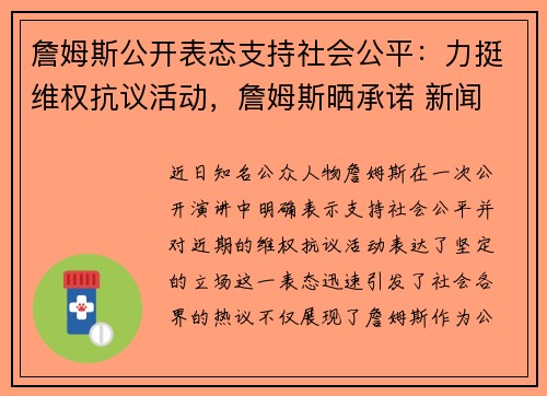 詹姆斯公开表态支持社会公平：力挺维权抗议活动，詹姆斯晒承诺 新闻