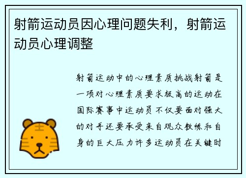 射箭运动员因心理问题失利，射箭运动员心理调整