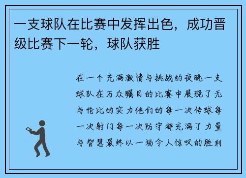 一支球队在比赛中发挥出色，成功晋级比赛下一轮，球队获胜